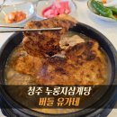 버들문구 | 청주 삼계탕 맛집 누룽지본가 버들 유가네 누룽지삼계탕 | 평일 점심방문 몸보신 후기
