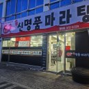 신명품마라탕 이미지