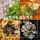 여수 여서동 술집 추천 동틀 때까지 즐길 수 있는 그루브 식당