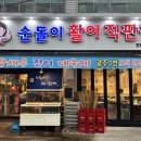 순돌이활어직판장 이미지