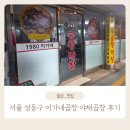 성동시장 화장실 | 서울 성동구 금남시장 야채곱창 맛집 추천! 이가네곱창1980 또또또또또간집 내돈내산 후기