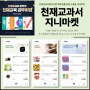 천재교과서 지니마켓 이용 후기｜학부모 문구·교재 쇼핑몰, 포인트 할인까지