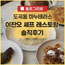 쉐프테라스 | 도곡동 마누테라스 런치 후기 | 이찬오 셰프 레스토랑 예약, 메뉴, 주차 총정리