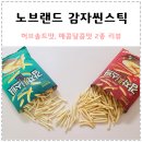 노브랜드 과자 감자씬스틱 허브솔트맛 매콤달콤맛 추천