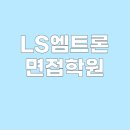 LS학원