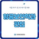 항공보안학과 편입 면접 전형 중심 합격 방법