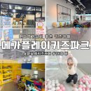 원당역편의점 | 메가플레이키즈파크 :: 원당역 가성비 좋은 키즈카페/ 원당역 무제한 신상 키즈카페 평일 방문 후기