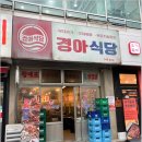 경아식당 이미지