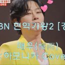 MBN 현역가왕2 &#39;강문경&#39; / 매우(梅雨) 이미지