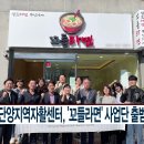 단양지역자활센터꼬들라면