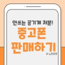 안쓰는 공기계 처리! 중고폰 판매 후기