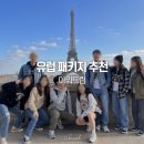 아워 | 동유럽 세미패키지 서유럽 패키지 여행 아워트립 후기