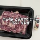 1997정육점 | 소갈비살 소고기구이가 맛있고 소고기선물세트로 좋은 1997 정육점