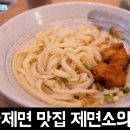 [서울 맛집 / 화양동] 건대 근처 자가제면 우동맛집 제면소의하루 후기