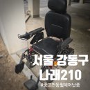광주전동휠체어 | 서울강동구 중고전동휠체어 나래210 납품후기