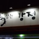 닭잡는강정 이미지