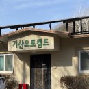 기산사 | 파주 캠핑장 기산캠프 후기 | 조용하고 한적한 애견 동반, 재방문 하는 이유