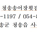 청송횟집 이미지