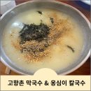 고향촌막국수&옹심이칼국수 이미지