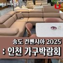 2025 인천 가구박람회 송도 컨벤시아