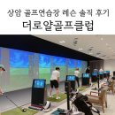마포-상암-마포-6326 | [상암 골프연습장 추천] 더로얄골프클럽_ 석준민프로 골프레슨 후기, 쾌적한 마포 골프연습장 추천!