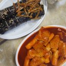 진미분식 - 연수구 원인재로 237 | 경주 성동시장 맛집 진미분식 우엉김밥 떡볶이 내돈내산