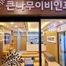 큰나무이비인후과의원 이미지