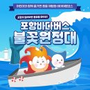 [정보 공유] 포항바다버스 불꽃원정대 - 국내 이색여행·테마여행코스 추천 / 포항시