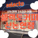 셀렉토커피 | [신논현역] 24시간 영업, 카공, 늦게까지 하는 셀렉토커피 내돈내산 후기