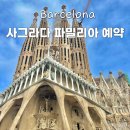리얼오디오 | 사그라다 파밀리아 입장권 타워 예약 오디오 한국어 후기 (마이리얼트립 할인쿠폰)