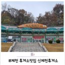 신제천휴게소