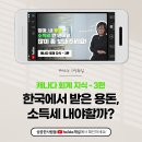 ✅[성공한사람들]🎬캐나다 지식한입 - 한국에서 받은 용돈도 소득세 신고 대상이다? YES or NO ?! 이미지