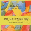 [개인글 공유]예인교회, 나의 고민 나의 사랑 이미지