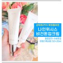 나인위시스 비건 화이트 톤업크림. PX화장품 40대 사용후기. 군마트 들뜸 없는 수분톤업