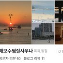송도해모수 찜질사우나 이미지
