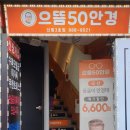 으뜸50안경신림3호점 이미지