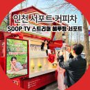 인천 커피차 SOOP TV 씨나인 혜루찡 서포트