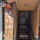 정가네손국수