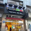 구로 맛집 | 피자스쿨 구로공구상가점 : 나도 집앞에 피자스쿨있다! 쿨세권🍕 라떼는 피자하면...