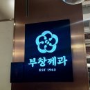[잠실 맛집] 잠실 롯데월드몰 부창제과 후기 🍓🥜
