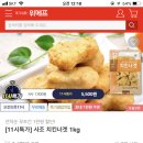 [11시특가] 사조 치킨너겟 1kg 5,900 이미지