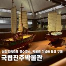서부마트 | 진주남강유등축제 필수코스, 어른과 아이 함께 즐기는 국립진주박물관