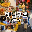 정관장신 - 북구 동문대로 128 | 기장 연화리 벳남구쁘 베트남음식 맛집