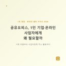 인프라인베스트 | 공유오피스, 1인 기업·온라인 사업자에게 왜 필요할까 (2026), 국내 공유오피스 시장 지금 어떤 상황...