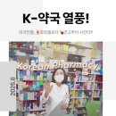 유진약국 | K-약국 열풍! - 외국인들, 💄화장품보다 💊연고부터 사간다?