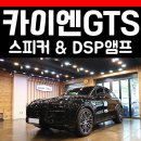 포르쉐 카이엔 GTS 쿠페 카오디오 DSP앰프 스피커 작업후기