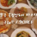 구셰프(9chef) 이미지