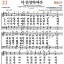 새찬송가 21장 - 다 찬양하여라 (듣기/ 가사/ 악보/ mp3) 이미지