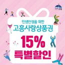 민생안정 고흥사랑상품권 15% 특별할인 이미지