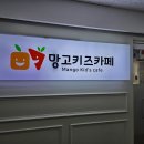 화성 병점역 아이와 가볼 만한 곳 &lt;망고 키즈카페&gt;
